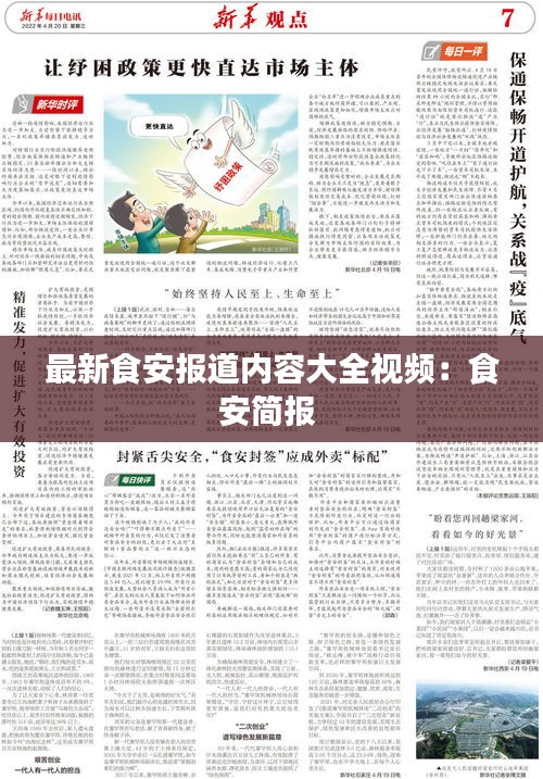 最新食安報(bào)道內(nèi)容大全視頻：食安簡報(bào) 