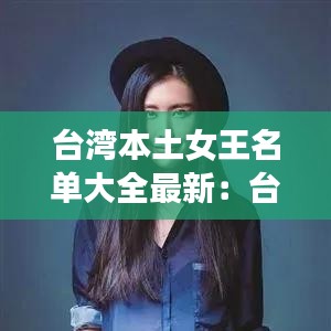 臺灣本土女王名單大全最新：臺灣女王石 
