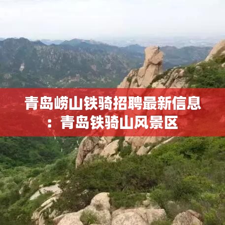 青島嶗山鐵騎招聘最新信息：青島鐵騎山風(fēng)景區(qū) 