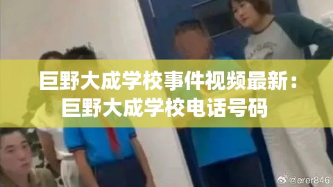 巨野大成學(xué)校事件視頻最新：巨野大成學(xué)校電話號(hào)碼 