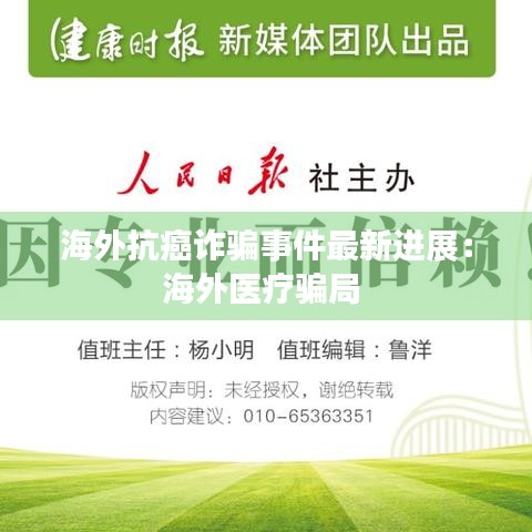 海外抗癌詐騙事件最新進展：海外醫(yī)療騙局 