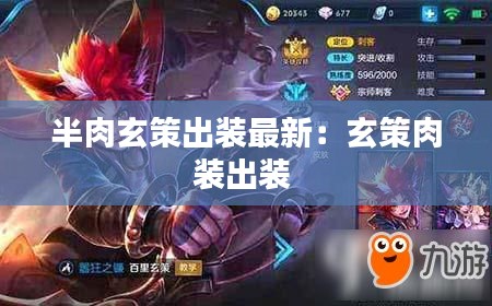 半肉玄策出裝最新：玄策肉裝出裝 