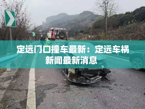 定遠(yuǎn)門口撞車最新：定遠(yuǎn)車禍新聞最新消息 