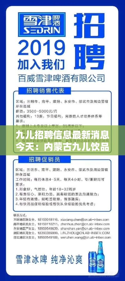 九兒招聘信息最新消息今天：內(nèi)蒙古九兒飲品有限公司 