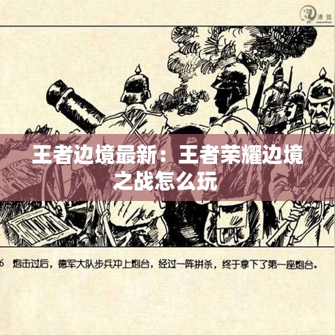 王者邊境最新：王者榮耀邊境之戰(zhàn)怎么玩 