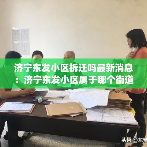 濟(jì)寧東發(fā)小區(qū)拆遷嗎最新消息：濟(jì)寧東發(fā)小區(qū)屬于哪個(gè)街道 