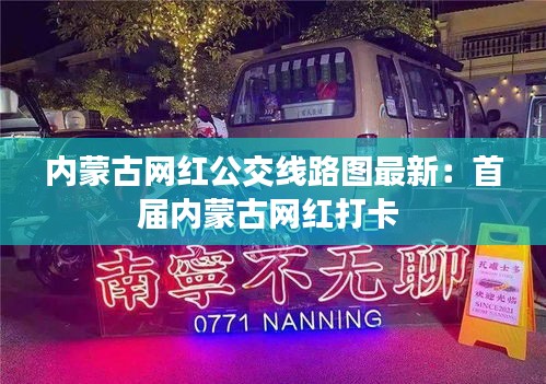 內(nèi)蒙古網(wǎng)紅公交線路圖最新：首屆內(nèi)蒙古網(wǎng)紅打卡 