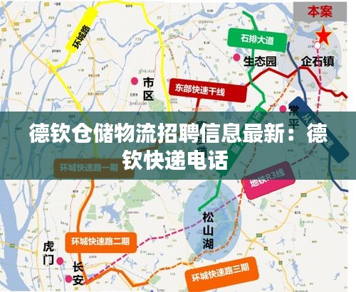 德欽倉(cāng)儲(chǔ)物流招聘信息最新：德欽快遞電話 