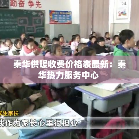 秦華供暖收費(fèi)價(jià)格表最新：秦華熱力服務(wù)中心 