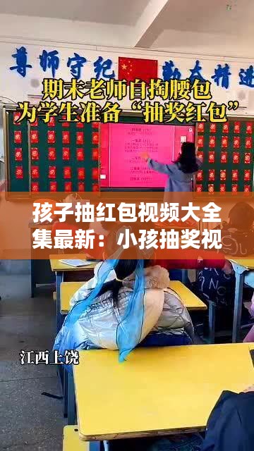 孩子抽紅包視頻大全集最新：小孩抽獎(jiǎng)視頻 