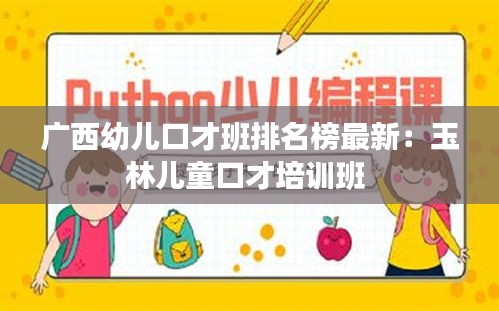 廣西幼兒口才班排名榜最新：玉林兒童口才培訓(xùn)班 