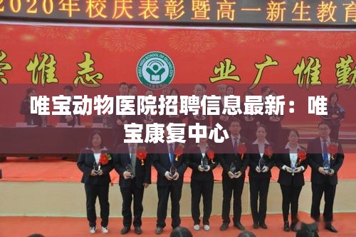 唯寶動物醫(yī)院招聘信息最新：唯寶康復中心 