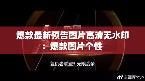 爆款最新預(yù)告圖片高清無水?。罕顖D片個性 