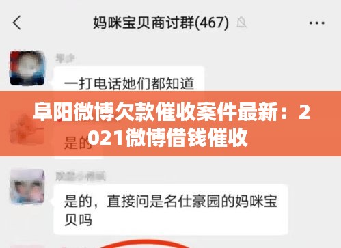 阜陽微博欠款催收案件最新：2021微博借錢催收 