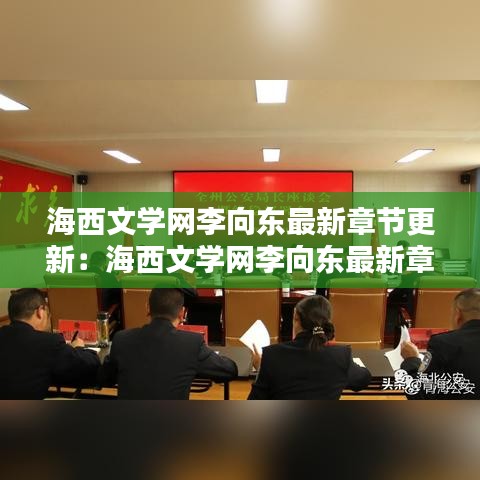 海西文學(xué)網(wǎng)李向東最新章節(jié)更新：海西文學(xué)網(wǎng)李向東最新章節(jié)更新不了 
