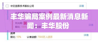 豐華騙局案例最新消息新聞：豐華股份 