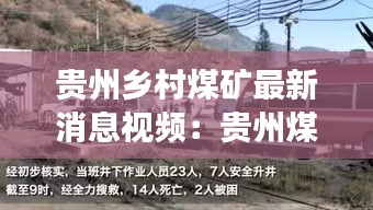貴州鄉(xiāng)村煤礦最新消息視頻：貴州煤礦事故14死2人被困 