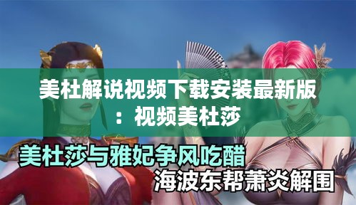美杜解說視頻下載安裝最新版：視頻美杜莎 