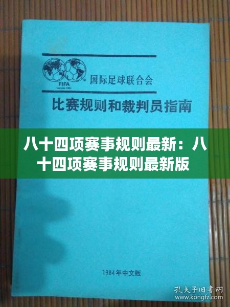 八十四項賽事規(guī)則最新：八十四項賽事規(guī)則最新版 