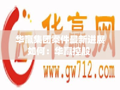 華贏集團(tuán)案件最新進(jìn)展如何：華贏控股 