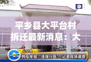 平鄉(xiāng)縣大平臺(tái)村拆遷最新消息：大平臺(tái)鄉(xiāng)衛(wèi)生室電話 