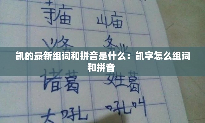 凱的最新組詞和拼音是什么：凱字怎么組詞和拼音 