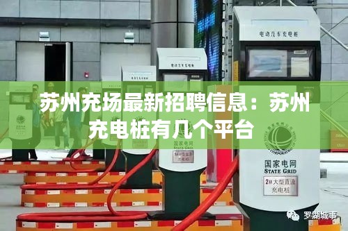 蘇州充場最新招聘信息：蘇州充電樁有幾個平臺 
