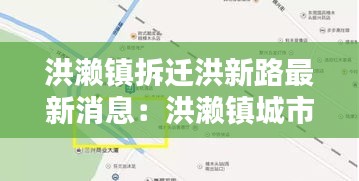 洪瀨鎮(zhèn)拆遷洪新路最新消息：洪瀨鎮(zhèn)城市規(guī)劃圖 