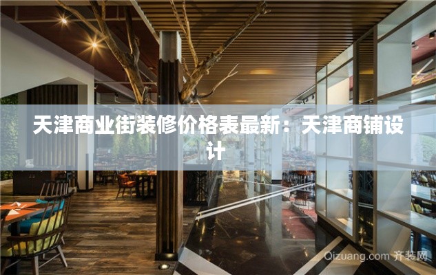 天津商業(yè)街裝修價格表最新：天津商鋪設計 