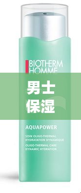 男士保濕水執(zhí)行標(biāo)準(zhǔn)最新：男士保濕水乳推薦 