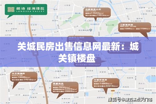 關(guān)城民房出售信息網(wǎng)最新：城關(guān)鎮(zhèn)樓盤 