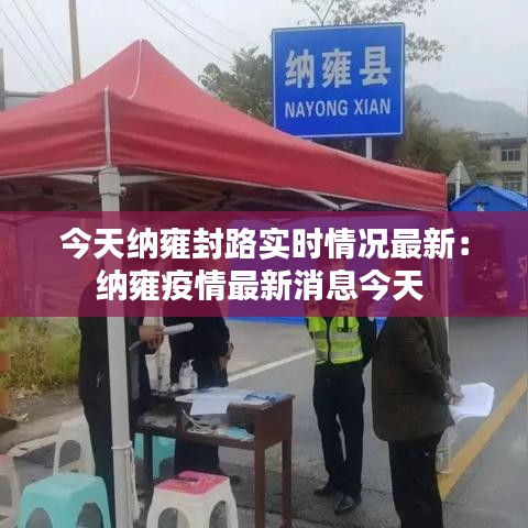 今天納雍封路實時情況最新：納雍疫情最新消息今天 