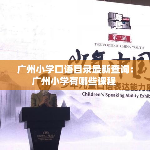 廣州小學口語目錄最新查詢：廣州小學有哪些課程 