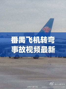 番禺飛機轉(zhuǎn)彎事故視頻最新：廣州番禺通用機場 