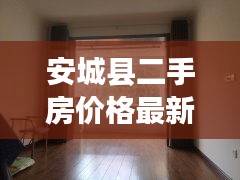 安城縣二手房價格最新走勢：城安小區(qū)二手房 