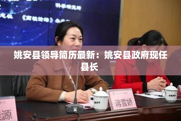 姚安縣領導簡歷最新：姚安縣政府現(xiàn)任縣長 
