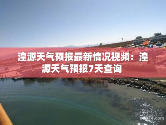 湟源天氣預報最新情況視頻：湟源天氣預報7天查詢 
