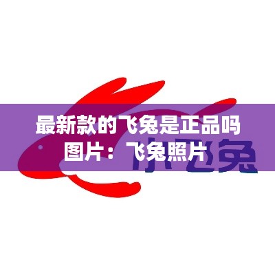 最新款的飛兔是正品嗎圖片：飛兔照片 