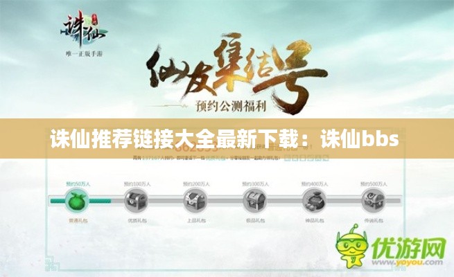 誅仙推薦鏈接大全最新下載：誅仙bbs 