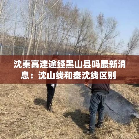 沈秦高速途經(jīng)黑山縣嗎最新消息：沈山線和秦沈線區(qū)別 
