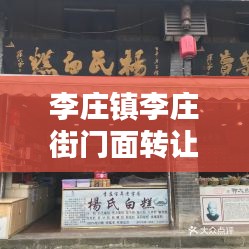 李莊鎮(zhèn)李莊街門面轉(zhuǎn)讓最新消息：李莊街屬于哪個(gè)街道 