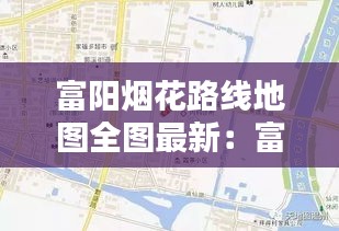 富陽煙花路線地圖全圖最新：富陽區(qū)煙花銷售點 