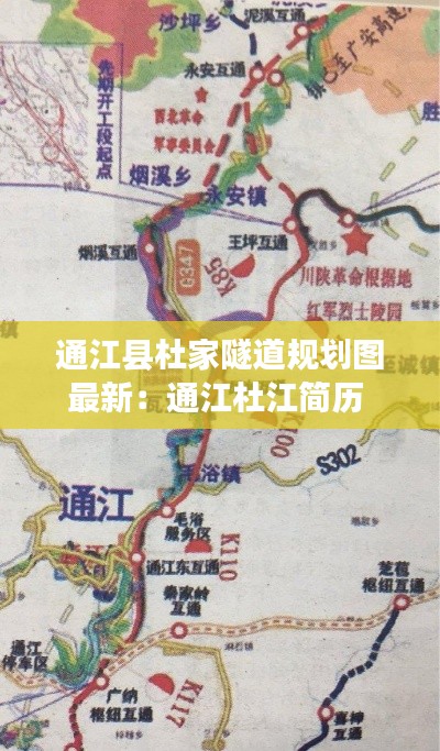 通江縣杜家隧道規(guī)劃圖最新：通江杜江簡(jiǎn)歷 