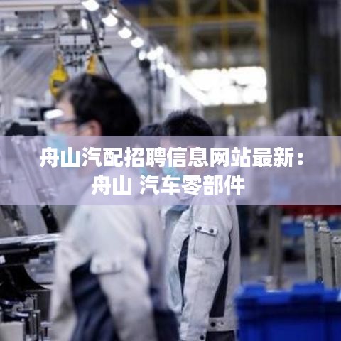 舟山汽配招聘信息網(wǎng)站最新：舟山 汽車零部件 