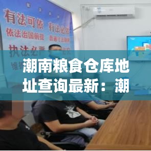潮南糧食倉庫地址查詢最新：潮陽區(qū)糧食儲備中心庫糧庫項目立項 