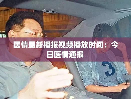 醫(yī)情最新播報視頻播放時間：今日醫(yī)情通報 