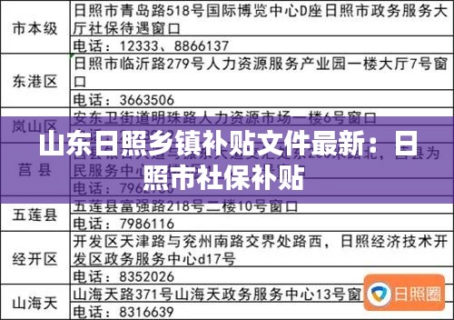 山東日照鄉(xiāng)鎮(zhèn)補貼文件最新：日照市社保補貼 
