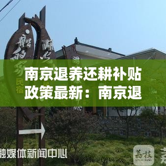 南京退養(yǎng)還耕補貼政策最新：南京退休補貼 