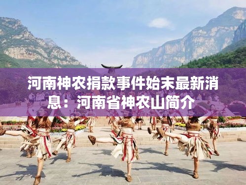 河南神農(nóng)捐款事件始末最新消息：河南省神農(nóng)山簡介 