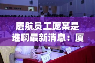 廈航員工龐某是誰(shuí)啊最新消息：廈航員工福利 